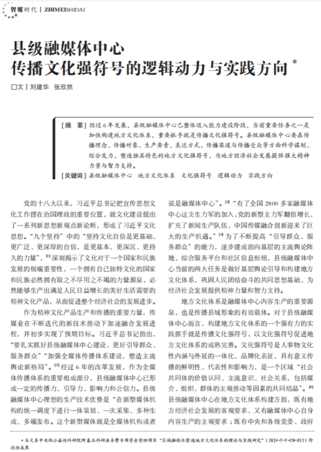 文化强符号的逻辑动力与实践方向AG电玩国际县级融媒体中心传播